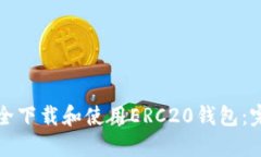 如何安全下载和使用ERC20钱包：完整指南
