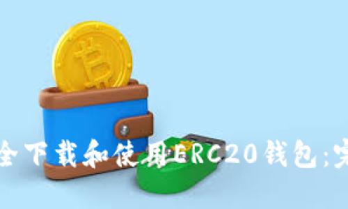 如何安全下载和使用ERC20钱包：完整指南