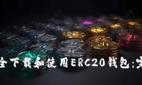 如何安全下载和使用ERC20钱包：完整指南