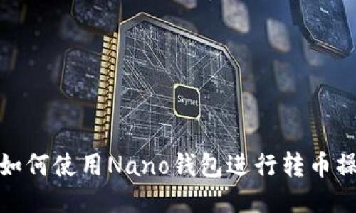 : 如何使用Nano钱包进行转币操作