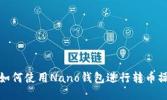 : 如何使用Nano钱包进行转币操作