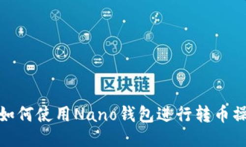 : 如何使用Nano钱包进行转币操作