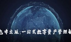 狐狸钱包中文版：一站式数字资产管理解决方案