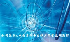 : 如何注销u币交易所平台账户及常见问题解答