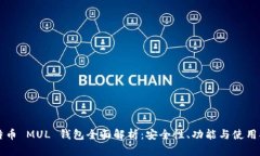 比特币 MUL 钱包全面解析：安全性、功能与使用指