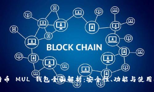 比特币 MUL 钱包全面解析：安全性、功能与使用指南
