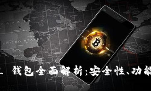 比特币 MUL 钱包全面解析：安全性、功能与使用指南