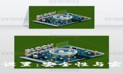 : 比太钱包密码设置：安全性与实用性的最佳实践