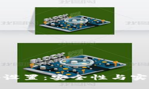 : 比太钱包密码设置：安全性与实用性的最佳实践