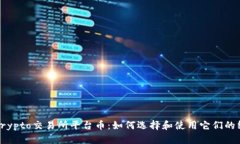 : 了解Crypto交易所平台币：如何选择和使用它们的
