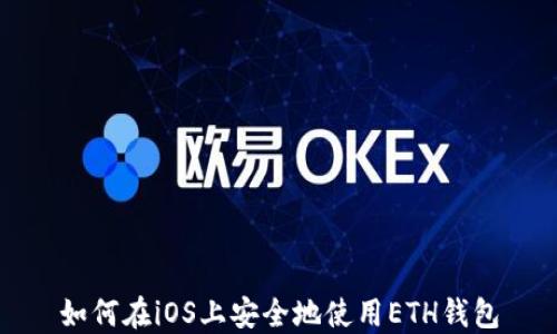 
如何在iOS上安全地使用ETH钱包
