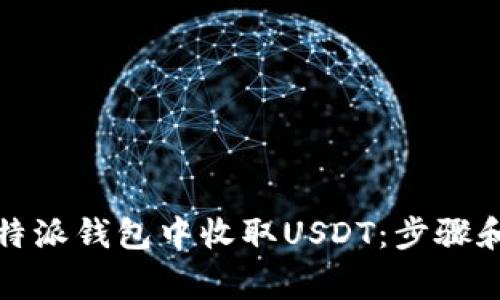 如何在比特派钱包中收取USDT：步骤和注意事项