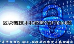 门罗币平台钱包：安全、便捷的数字货币存储解