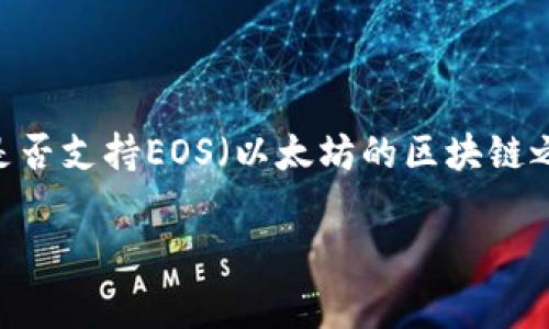 imToken钱包是一款广受欢迎的多链数字货币钱包，支持多种区块链资产的存储、管理和交易。然而，关于它是否支持EOS（以太坊的区块链之一），用户常常有很多疑问。本文将详细探讨imToken钱包对EOS的支持情况，并针对相关问题进行深入分析。

imToken钱包支持EOS吗？详细解析及常见问题