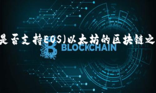 imToken钱包是一款广受欢迎的多链数字货币钱包，支持多种区块链资产的存储、管理和交易。然而，关于它是否支持EOS（以太坊的区块链之一），用户常常有很多疑问。本文将详细探讨imToken钱包对EOS的支持情况，并针对相关问题进行深入分析。

imToken钱包支持EOS吗？详细解析及常见问题