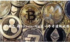 比特币钱包QT官网是一个对比特币用户来说非常重