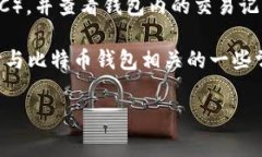 比特币钱包ID是一种用于识别和管理比特币钱包的