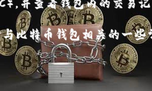 比特币钱包ID是一种用于识别和管理比特币钱包的唯一标识符。通过比特币钱包，用户可以发送和接收比特币（BTC），并查看钱包内的交易记录和余额。钱包ID通常是数据库中用来区分不同用户钱包的字符串，它不仅可以确保安全性，还能保证交易的便利。

在这篇文章中，我们将详细介绍比特币钱包ID的含义、功能及其在比特币生态系统中的重要性。同时，我们还将探讨与比特币钱包相关的一些常见问题。

比特币钱包ID的概念和功能解析