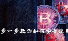 币信钱包BCC：一步一步教你如何安全使用和管理