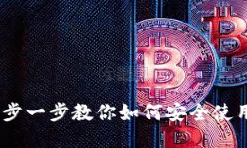 币信钱包BCC：一步一步教你如何安全使用和管理数字资产