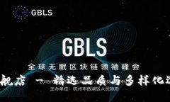 : Ethor官方旗舰店 - 精选品质与多样化选择的购物