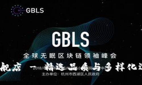 : Ethor官方旗舰店 - 精选品质与多样化选择的购物体验