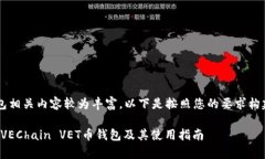 vet币钱包相关内容较为丰富，以下是按照您的要
