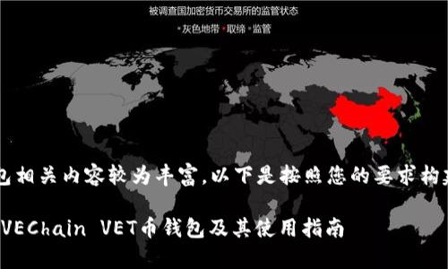 vet币钱包相关内容较为丰富，以下是按照您的要求构建的内容：

全面解析VEChain VET币钱包及其使用指南