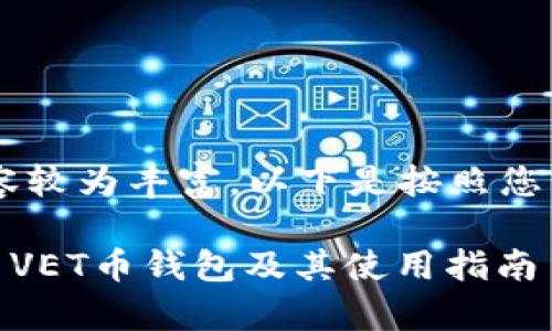 vet币钱包相关内容较为丰富，以下是按照您的要求构建的内容：

全面解析VEChain VET币钱包及其使用指南