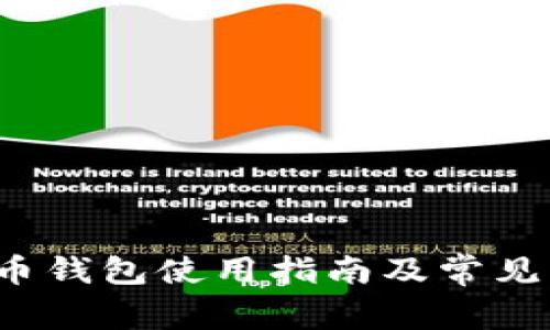  以太碳币钱包使用指南及常见问题解答