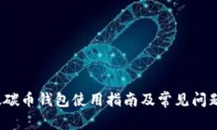  以太碳币钱包使用指南及常见问题解答