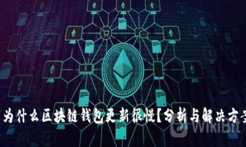  为什么区块链钱包更新很慢？分析与解决方案