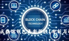  为什么区块链钱包更新很慢？分析与解决方案