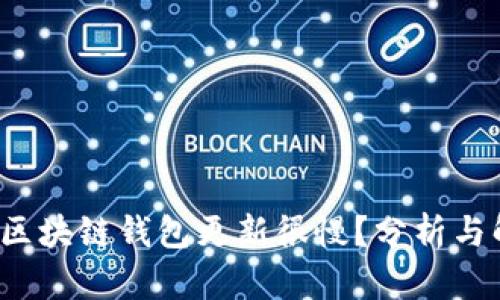  为什么区块链钱包更新很慢？分析与解决方案