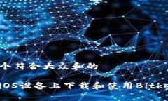 思考一个符合大众和的如何在iOS设备上下载和使