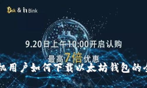 苹果手机用户如何下载以太坊钱包的全面指南