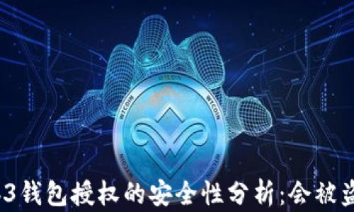 
Web3钱包授权的安全性分析：会被盗吗？