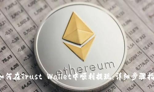  如何在Trust Wallet中顺利提现：详细步骤指南