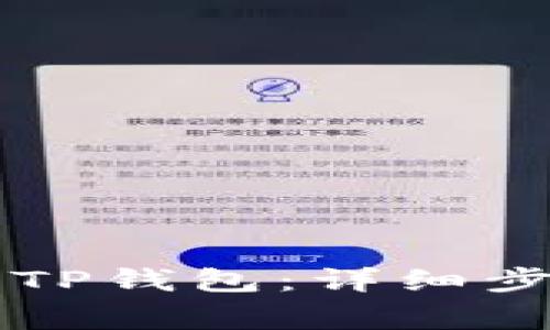 如何将HT转至TP钱包：详细步骤与注意事项