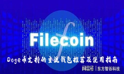 Doge币支持的主流钱包推荐及使用指南