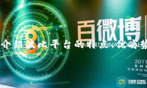 波比平台是一个近年来受到广泛关注的在线交易平台，允许用户在这个平台上进行各种类型的投资、交易和理财活动。本文将详细介绍波比平台的特点、优劣势、注册流程以及如何在平台上有效进行投资，帮助用户更好地理解这一平台。同时，我们还将解答几个与波比平台相关的重要问题。

: 波比平台：全面解析在线投资新选择