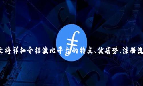 波比平台是一个近年来受到广泛关注的在线交易平台，允许用户在这个平台上进行各种类型的投资、交易和理财活动。本文将详细介绍波比平台的特点、优劣势、注册流程以及如何在平台上有效进行投资，帮助用户更好地理解这一平台。同时，我们还将解答几个与波比平台相关的重要问题。

: 波比平台：全面解析在线投资新选择