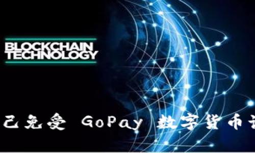 如何保护自己免受 GoPay 数字货币诈骗的侵害？