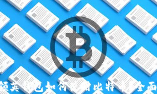 
pre领英钱包如何使用比特币？全面指南