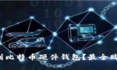  哪里可以买到比特币硬件钱包？最全购买指南与