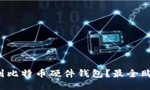  哪里可以买到比特币硬件钱包？最全购买指南与推荐