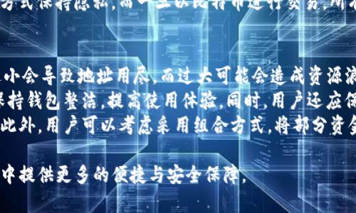 下面是您所需的内容：

[]
bishuangti比特币钱包 - keypool的全貌与使用指南/bishuangti

[关键词]
比特币钱包, keypool, 加密货币, 钱包安全, 数字资产/guanjianci

1. 什么是比特币钱包？
比特币钱包是一种安全工具，用于存储、发送和接收比特币和其他加密货币。钱包通过生成和管理私钥和公钥来确保资金的安全性。当你拥有比特币时，其实你并不拥有硬币本身，而是拥有存储在区块链上的比特币的访问权。比特币钱包就像一个银行账户，允许你对这些资产进行管理。
比特币钱包可以分为热钱包和冷钱包两种类型。热钱包是指与互联网连接的在线钱包，适合日常交易；而冷钱包则是离线存储，通常被认为更安全，适合长期保存加密货币。
keypool是比特币钱包中的一个重要概念，涉及到私钥的生成和管理。了解keypool可以帮助用户更好地管理他们的数字资产，提高钱包的安全性。

2. keypool在比特币钱包中的作用
keypool是指在比特币钱包中用于生成和存储私钥的一种机制。每当用户创建一个新的比特币钱包时，系统就会生成一组私钥并保存在keypool中。用户可以利用这些私钥来生成新的比特币地址，从而实现交易和管理资金。
比特币网络要求用户拥有私钥，这使得用户可以控制自己的资金。keypool的存在使得钱包能够快速生成新的地址，而无需每次都重新生成新的密钥对。这一机制有效提升了使用便利性，并增强了安全性。
在实际应用中，keypool的大小可以影响钱包的功能。如果keypool过小，可能会导致地址用完，进而影响用户的交易体验；而过大的keypool虽然可以提高安全性，但也会导致资源的浪费，因此，用户可以根据自己的需求，合理设置keypool的规模。

3. 如何安全使用比特币钱包和keypool
使用比特币钱包时，保持安全性至关重要。首先，用户应该选择信誉良好的钱包服务提供商。其次，启用双重验证（2FA）功能可进一步增强账户安全。此外，用户应定期备份钱包，确保在设备丢失或损坏时能够恢复资金。
对于keypool的使用，用户可以在钱包设置中查看keypool的状态，并确保其合理大小。定期检查keypool的使用情况，及时创建新的地址是维持交易流畅的重要环节。此外，用户还可以选择将钱包设置为离线模式，以降低黑客攻击的风险。
在使用比特币钱包的过程中，用户应时刻警惕钓鱼攻击和恶意软件。切勿随意点击陌生链接或下载不明应用，这些都是常见的攻击方式。

4. 比特币钱包与传统钱包的比较
比特币钱包与传统钱包之间存在显著的不同。首先，传统钱包通常用于存储现金和信用卡等物理资产，而比特币钱包主要用于存储数字资产，如比特币等加密货币。其次，传统钱包不需要联网，而比特币钱包通常要求连接互联网以执行交易。
此外，安全性方面的要求也大相径庭。传统钱包的安全性通常依赖于银行系统或物理安全措施，而比特币钱包的安全性主要依赖于加密技术和用户的个人信息保护能力，用户必须小心保护自己的私钥。
在使用体验上，比较传统钱包的便捷性，虽然比特币钱包在交易速度和费用上可能在某些情况下更具优势，但用户对比特币的接受度和军需，更大程度上影响使用体验，尤其是在交易手续费上，因比特币的波动性，可能随时产生变化。

5. 未来比特币钱包与keypool的发展趋势
随着区块链技术的发展，比特币钱包和keypool的功能将会不断升级。未来的比特币钱包可能集成更多先进的安全功能，比如多重签名、无信任计算等。诸如生物识别技术也可能成为钱包安全的新标准。
在keypool管理方面，用户体验将进一步被。钱包可能会提供更智能的钥匙管理和使用监控功能，使用户能够更方便地管理其私钥，并根据交易需求自动调整keypool的大小。
此外，随着更多用户和机构开始接受比特币和其他加密货币，钱包的使用频率将不断增加，进一步推动钱包技术的革新与市场的成熟。未来的比特币钱包可能会融合更多金融服务，成为用户管理数字资产的全能工具。

相关问题
ul
li比特币钱包的安全性如何评估？/li
li如何选择适合自己的比特币钱包？/li
li如何备份比特币钱包？/li
li比特币和传统货币的差异是什么？/li
likeypool的最佳实践是什么？/li
/ul

问题1: 比特币钱包的安全性如何评估？
在评估比特币钱包的安全性时，用户需要关注几个关键因素。首先是钱包的类型，通常可分为热钱包和冷钱包。热钱包虽然使用方便，但因与互联网连接，面临被黑客攻击的风险；冷钱包则因离线存储，适合长期保存大额资金。
其次，用户应关注钱包的私钥管理机制。有效的私钥管理能够确保用户控制自己的资金，避免因遗失或泄露造成不必要的损失。此外，具有多重签名功能的钱包在安全性上也更具优势，因为它要求多个签名才能完成交易，降低了单点失败的风险。
还需要查看钱包的安全审核历史。知名钱包服务商通常会进行内部和外部的安全审计，能在资源上较大保障用户资金。此外，应了解钱包团队的背景与信誉。如果开发团队有良好的声誉，用户在使用时会更有信心。

问题2: 如何选择适合自己的比特币钱包？
选择比特币钱包时需要考虑多个因素。首先是安全性。优先选择信誉良好的钱包服务提供商，并了解其安全特点，其次是功能，考虑到自己的使用需求选择热钱包还是冷钱包。如果需要频繁交易，热钱包更为方便，而若是长期持有，冷钱包则更为合适。
用户还应考虑钱包的用户界面和操作便捷性，尤其是对初学者来说，选择一个易于使用和理解的钱包可以避免在操作过程中造成损失。同时支持的币种也非常重要，尤其是如果你打算存储多种加密货币。
此外，用户还应查看钱包的备份和恢复功能。确保万一发生故障或者设备丢失时，仍能够顺利找回资产，备份方式越便捷越好。最后还应考虑钱包的社区支持和开发维护情况，活跃的社区支持和频繁的更新维护可为用户提供持续的安全保障。

问题3: 如何备份比特币钱包？
备份比特币钱包是确保安全的核心步骤之一。首先，应查阅所使用钱包的备份功能，大多数钱包都提供导出私钥或助记词的选项。通过生成助记词或将私钥写下来并安全存储，可以在设备丢失、损坏或意外情况下找回资金。
在备份时，确保助记词或私钥的存储位置安全，不应保存在互联网上或不可靠的设备上，最好采用纸质储存，并存放在安全的地方，比如保险箱。
此外，建议定期更新备份，尤其是在进行重大交易或更改配置后。同时，如果可能的情况下，可以使用多个备份方式，例如 USB 驱动器或加密的云存储。此外，一旦在新设备上恢复钱包，要确保旧设备上的私钥或助记词被安全删除，避免潜在的安全风险。

问题4: 比特币和传统货币的差异是什么？
比特币和传统货币最明显的差异在于其本质属性。传统货币是由国家或中央银行发行，具有法定货币地位，而比特币则是一种去中心化的数字加密货币，缺乏中央权威的监管。比特币作为数字资产的特性让它的交易更为透明，同时也可能导致价格的高度波动。
其次，交易方式差异明显。传统货币通常需要通过银行或其他金融机构进行交易，涉及手续费和时间延迟；而比特币交易几乎是实时的，且不受时间和地点的限制，用户可以直接通过点对点的方式进行交易。
另一个区别在于隐私性。比特币交易记录在区块链上，虽然是匿名的，但并不完全隐私。传统货币交易可通过银行账单等方式保持隐私。而一旦以比特币进行交易，所有交易的详细信息都会被记录并公开可见。

问题5: keypool的最佳实践是什么？
要有效利用keypool，用户需遵循一些最佳实践，以增强安全性和便捷性。首先，确保keypool的大小适合你的使用需求，过小会导致地址用尽，而过大可能会造成资源浪费。通过适度控制keypool的规模，用户可以保持钱包的高效运行。
其次，定期清理和管理keypool中的私钥，以防止私钥过多而影响钱包性能。移除不再使用的私钥和地址，能够帮助用户保持钱包整洁，提高使用体验。同时，用户还应保持对私钥的高度警惕，确保这些私钥不被未授权访问。
另外，利用多签名功能可以有效增强keypool的安全性。将私钥分散储存于多个地点和不同的设备上可以降低攻击风险。此外，用户可以考虑采用组合方式，将部分资金存储于冷钱包，部分用于日常交易的热钱包，从而综合利用keypool的便利性和安全性。

总结起来，比特币钱包和keypool在加密货币的治理中扮演了重要角色，正确理解和使用它们，将为用户在数字资产管理中提供更多的便捷与安全保障。