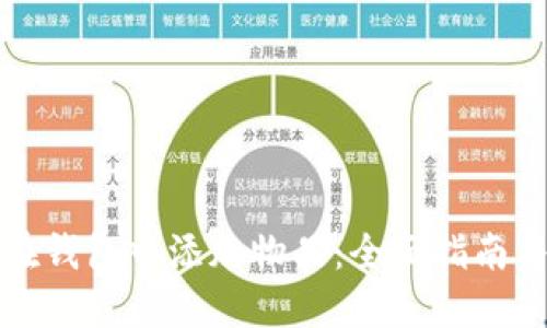 如何在钱包中添加物品：全面指南与技巧