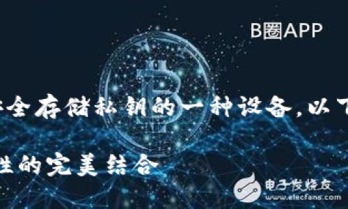 硬件钱包是加密货币持有者用来安全存储私钥的一种设备。以下是一个符合大众和及相关关键词。

硬件钱包品牌推荐：安全性与便捷性的完美结合