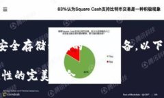 硬件钱包是加密货币持有者用来安全存储私钥的